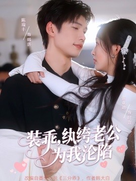 裝乖，紈绔老公為我淪陷