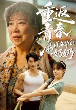重返青春，花樣年華的奶奶