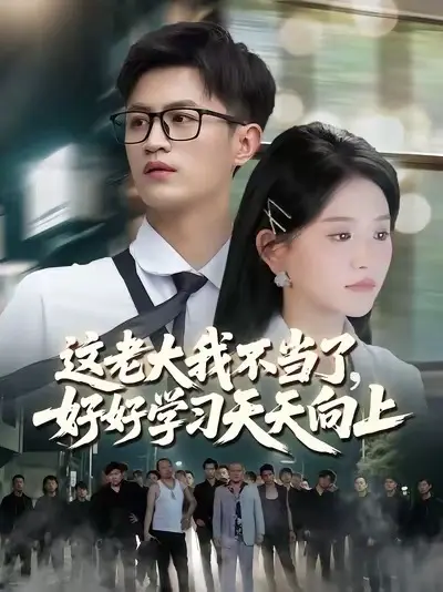 這老大我不當了，好好學習天天向上