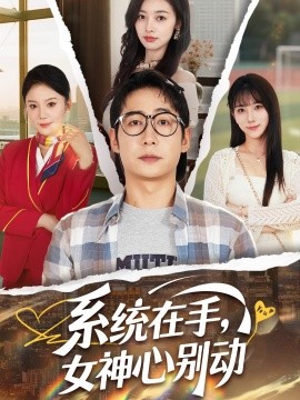 系統(tǒng)在手，女神心別動