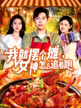 我就擺個攤，女神怎么追著跑&amp;amp;我就擺個攤女神怎么追著跑