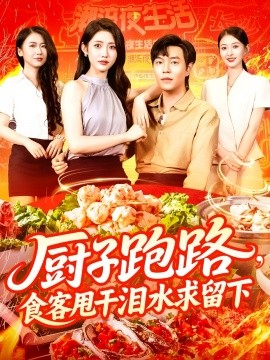 廚子跑路，食客甩干淚水求留下