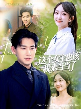 這個女主也該我來當(dāng)當(dāng)了