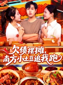 欠債擺攤，南方小土豆追我跑