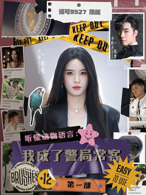 聽懂動(dòng)物語言：我成了警局?？偷谝徊?>
                        <div   id=
