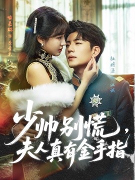 少帥別慌，夫人真有金手指