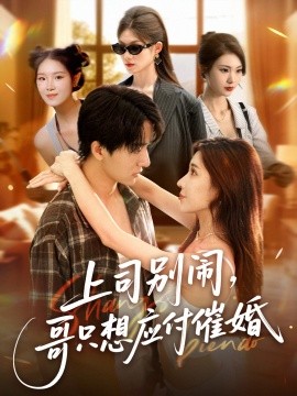 上司別鬧，哥只想應(yīng)付催婚