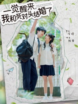 一覺醒來，我和死對頭結(jié)婚