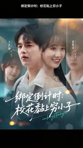綁定倒計(jì)時(shí)校花黏上窮小子