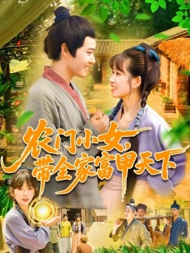 農(nóng)門小女，帶全家富甲天下