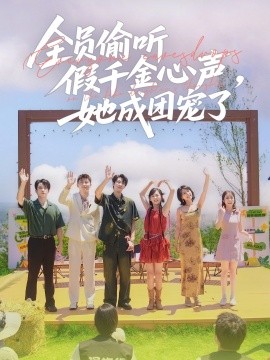 全員偷聽假千金心聲，她成團寵了