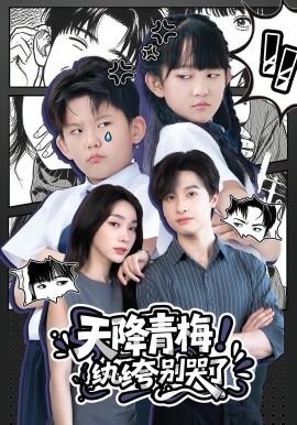 天降青梅！紈绔別哭了