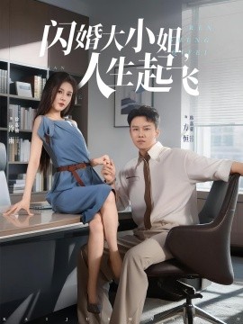 閃婚大小姐，人生起飛