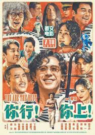 你行！你上！