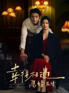 幸得相遇離婚時(shí)