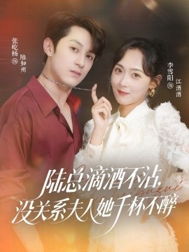 陸總滴酒不沾，沒關(guān)系夫人她千杯不醉