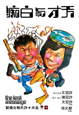 天才與白癡國(guó)語