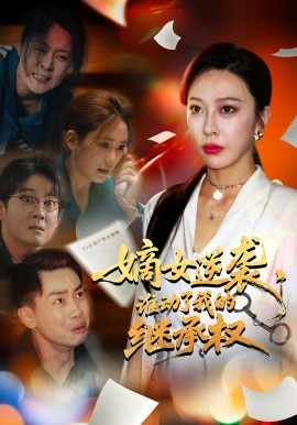 嫡女逆襲，誰動(dòng)了我的繼承權(quán)