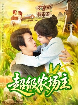 超級(jí)農(nóng)場主