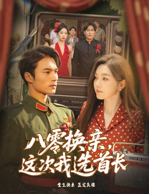 八零換親這次我選首長(zhǎng)