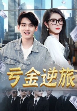 虧金逆旅&amp;amp;首富我真沒(méi)想賺錢啊
