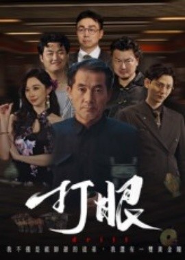 打眼短劇版