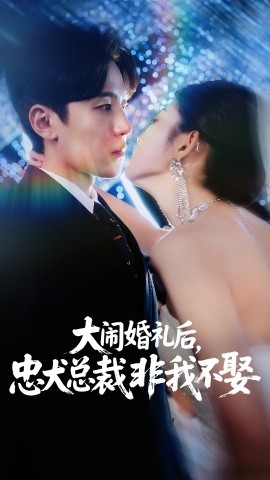 大鬧婚禮后，忠犬總裁非我不娶