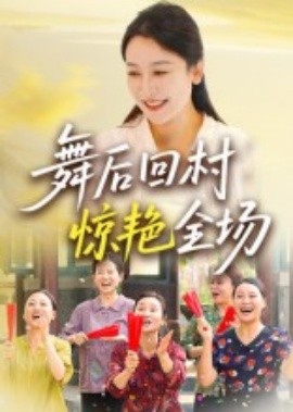 舞后回村驚艷全場(chǎng)