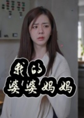 我的婆婆媽媽&amp;amp;婆婆也是媽