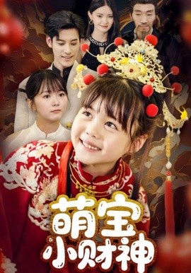 萌寶小財(cái)神