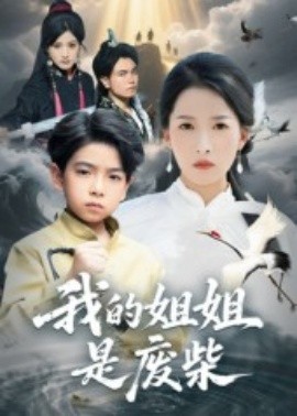 我的姐姐是廢柴