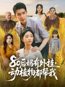 80后媽有外掛，動(dòng)植物都幫我
