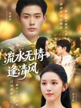 流水無(wú)情逢清風(fēng)