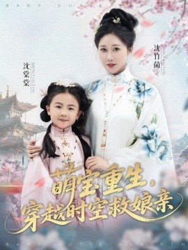萌寶重生，穿越時(shí)空救娘親
