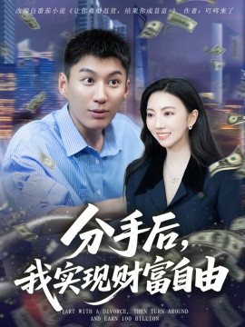 分手后，我實(shí)現(xiàn)財(cái)富自由