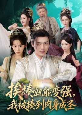 挨揍就能變強，我被揍到肉身成圣