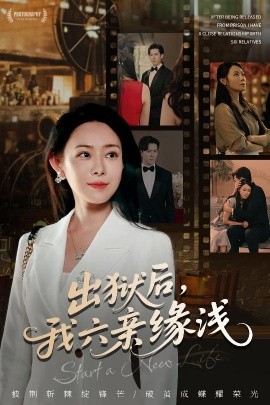 出獄后，我六親緣淺