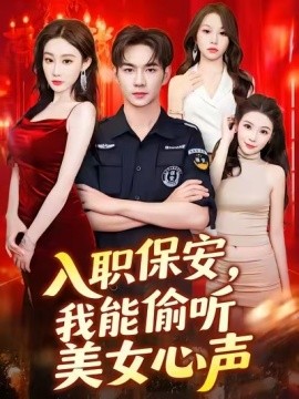 入職保安，我能偷聽美女心聲