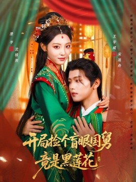 開(kāi)局撿個(gè)盲眼國(guó)舅竟是黑蓮花