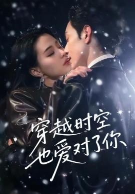 穿越時(shí)空也愛(ài)對(duì)了你