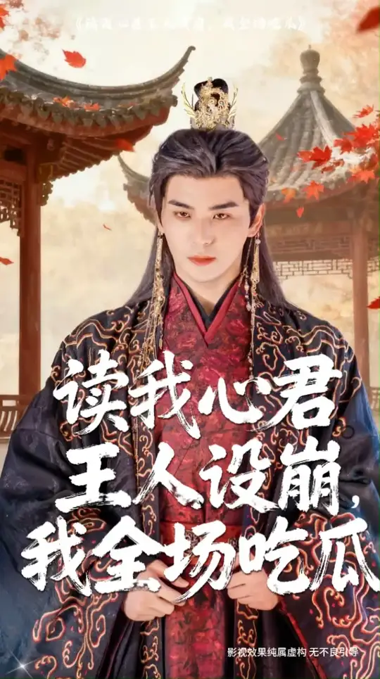 讀我心君王人設(shè)崩我全場吃瓜