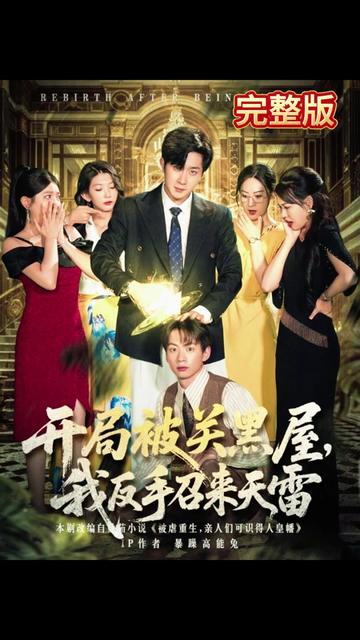 開局被關黑屋我反手召來天雷