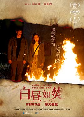 白晝如焚粵語