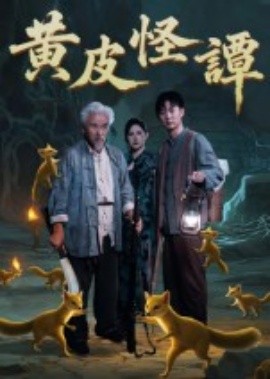 黃皮怪譚