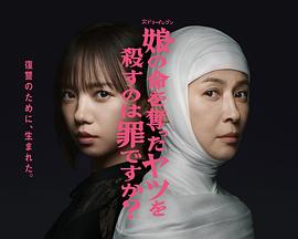 殺死奪走女兒性命的人是罪嗎？